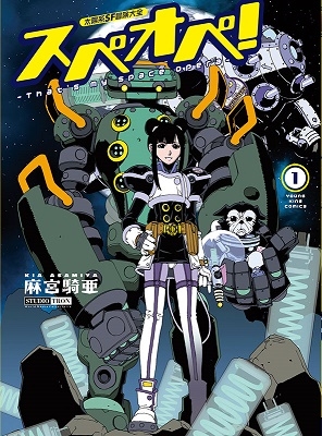 太陽系SF冒険大全 スペオペ! 1