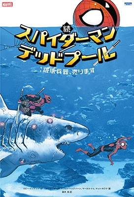 続 スパイダーマン/デッドプール:破壊兵器、売ります 続 スパイダーマン/デッドプール:破壊兵器、売ります