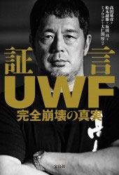 証言UWF 完全崩壊の真実 証言UWF 完全崩壊の真実
