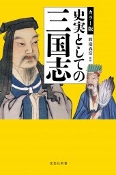 カラー版 史実としての三国志