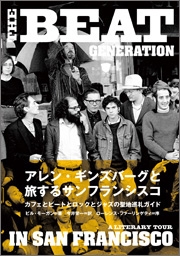 アレン・ギンズバーグと旅するサンフランシスコ