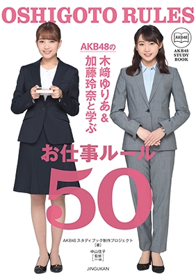 AKB48の木﨑ゆりあ&加藤玲奈と一緒に学ぶお仕事ルール50