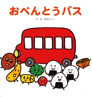 真珠まりこ 「おべんとうバス」 Book
