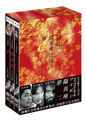 鈴木清順/鈴木清順監督 浪漫三部作 DVD-BOX