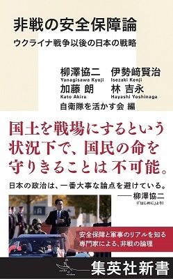 非戦の安全保障論 ウクライナ戦争以後の日本の戦略 集英社新書 非戦の安全保障論 ウクライナ戦争以後の日本の戦略 集英社新書
