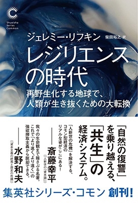 レジリエンスの時代 再野生化する地球で、人類が生き抜くための 集英社シリーズ・コモン レジリエンスの時代 再野生化する地球で、人類が生き抜くための 集英社シリーズ・コモン