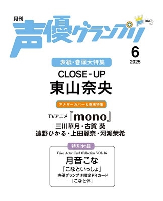 声優グランプリ 2025年 06月号 [雑誌]