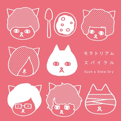 モラトリアムスパイラル<初回限定盤> モラトリアムスパイラル<初回限定盤>