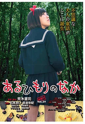 あるひもりのなか。 あるひもりのなか。