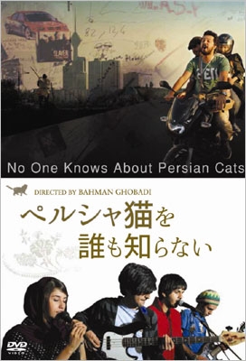 ペルシャ猫を誰も知らない ペルシャ猫を誰も知らない