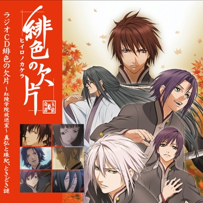 ラジオ緋色の欠片･紅陵学院放送室CD Vol.1