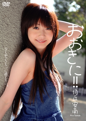 月丘安南 / おおきに!!