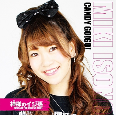 神様のイジ悪 (限定盤G/磯野未来盤) 神様のイジ悪 (限定盤G/磯野未来盤)