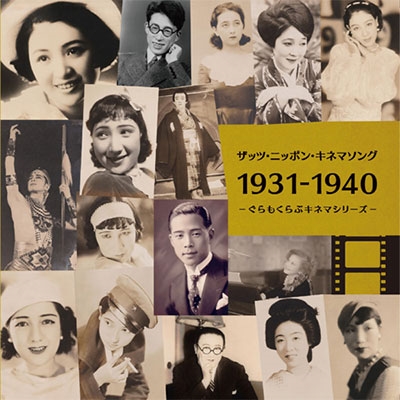 ザッツ・ニッポン・キネマソング 1931-1940