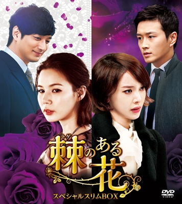 棘<トゲ>のある花 スペシャルスリムBOX2 棘<トゲ>のある花 スペシャルスリムBOX2