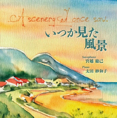 いつか見た風景