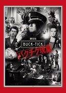 劇場版BUCK-TICK ～バクチク現象～＜通常版＞