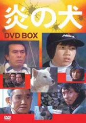 炎の犬 DVD-BOX
