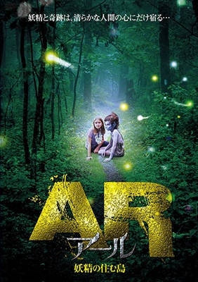 AR - アール/妖精の住む島