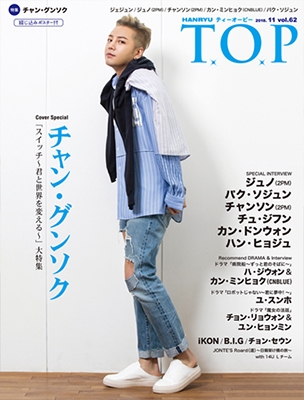 インタビューマガジン 韓流T.O.P 2018年11月号