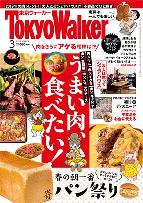 Tokyo WALKER 2019年3月号