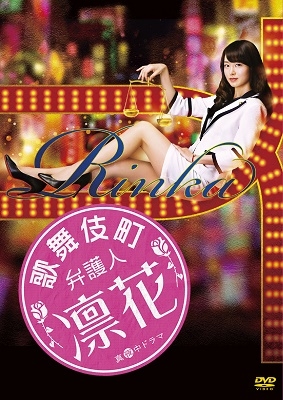 歌舞伎町弁護人 凛花 DVD-BOX