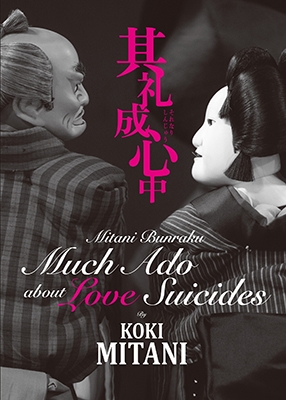 三谷文楽「其礼成心中」 三谷文楽「其礼成心中」