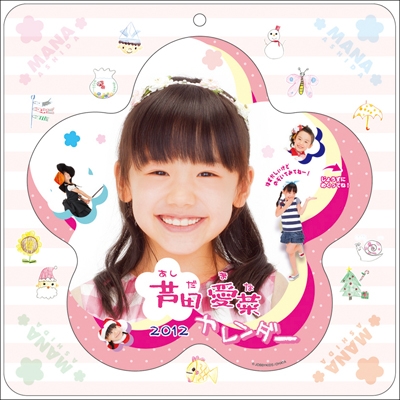 芦田愛菜 2012 カレンダー 芦田愛菜 2012 カレンダー