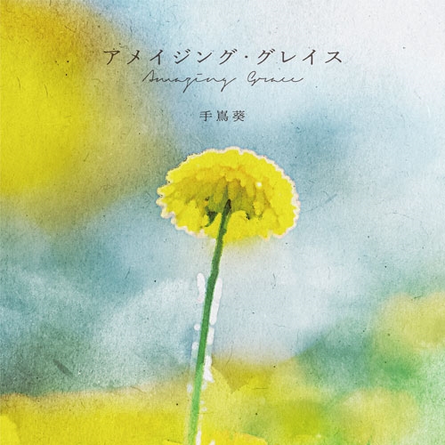 アメイジング・グレイス