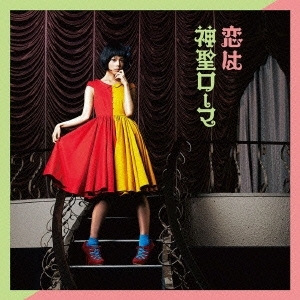 恋は神聖ローマ＜通常盤＞