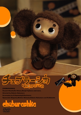 劇場版チェブラーシカ<初回限定特別版> 劇場版チェブラーシカ<初回限定特別版>