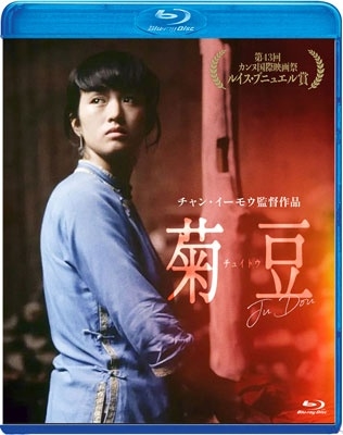 菊豆 チュイトウ 菊豆 チュイトウ