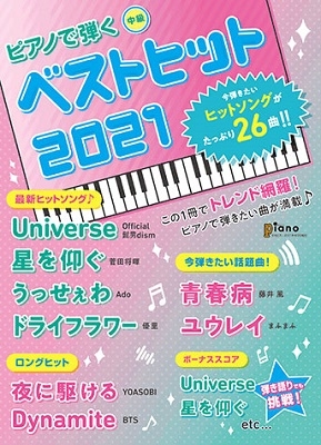 今弾きたい! ピアノ初心者のためのベストヒット～ドレミふりがな&指