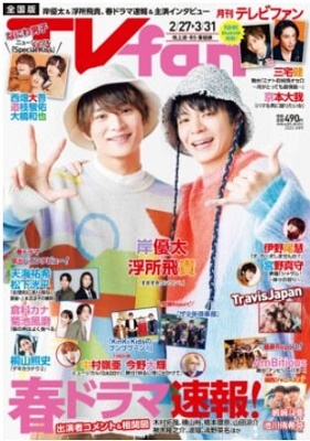 TVfan(テレビファン) 2023年 04月号 [雑誌]