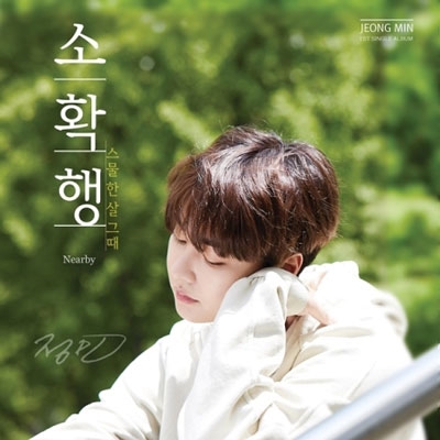 小確幸 (Nearby): 1st Single 小確幸 (Nearby): 1st Single