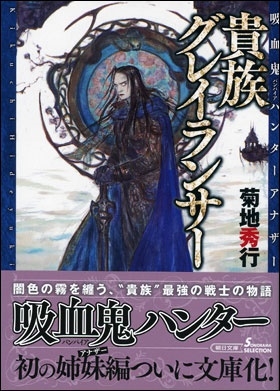 【吸血鬼ハンター/アナザー】貴族グレイランサー 【吸血鬼ハンター/アナザー】貴族グレイランサー