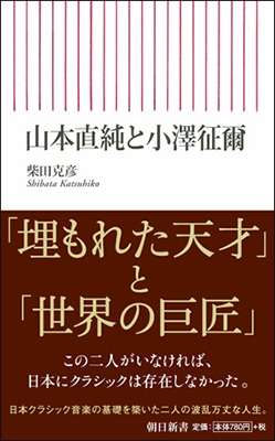 山本直純と小澤征爾 山本直純と小澤征爾
