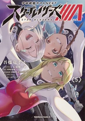 宇宙戦艦ヤマトNEXTスターブレイザーズΛ 5 Kadokawa Comics A
