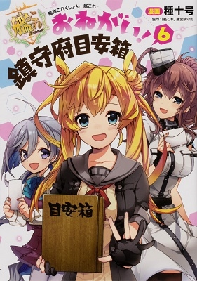艦隊これくしょん -艦これ- おねがい! 鎮守府目安箱 6 艦隊これくしょん -艦これ- おねがい! 鎮守府目安箱 6