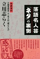 落語名人芸「ネタ」の裏側