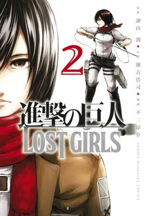進撃の巨人 LOST GIRLS(2)
