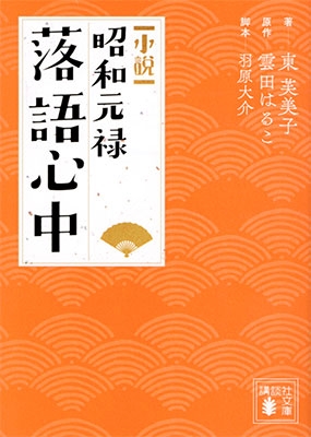 小説 昭和元禄落語心中