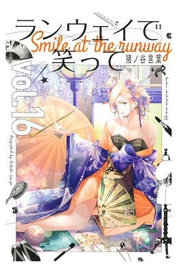 ランウェイで笑って 16 ランウェイで笑って 16