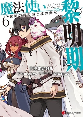 魔法使い黎明期6 深潭の魔術師と杖の魔女 講談社ラノベ文庫 魔法使い黎明期6 深潭の魔術師と杖の魔女 講談社ラノベ文庫