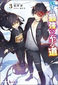 いずれ最強へと至る道 3 いずれ最強へと至る道 3