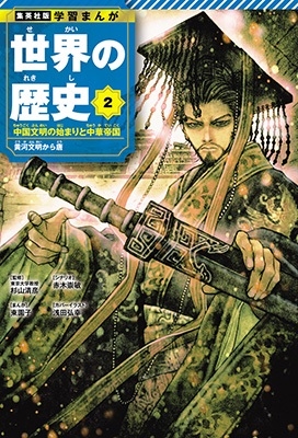 集英社 学習まんが 世界の歴史 2 中国文明の始まりと中華帝国 黄河文明から唐 集英社 学習まんが 世界の歴史 2 中国文明の始まりと中華帝国 黄河文明から唐