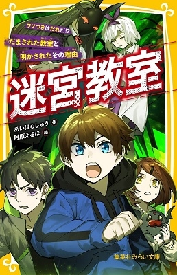 迷宮教室 ウソつきはだれだ!? だまされた教室と明かされたその理由 迷宮教室 ウソつきはだれだ!? だまされた教室と明かされたその理由