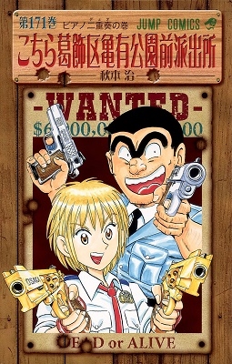 こちら葛飾区亀有公園前派出所 171 こちら葛飾区亀有公園前派出所 171