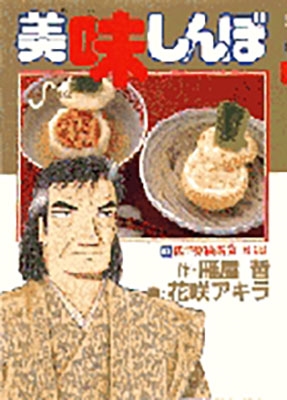 美味しんぼ (62) 低予算披露宴 対決!