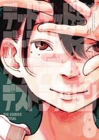 デッドデッドデーモンズデデデデデストラクション 8 限定版＜限定版＞